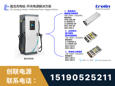 温岭-直流充电桩-开关电源解决方案